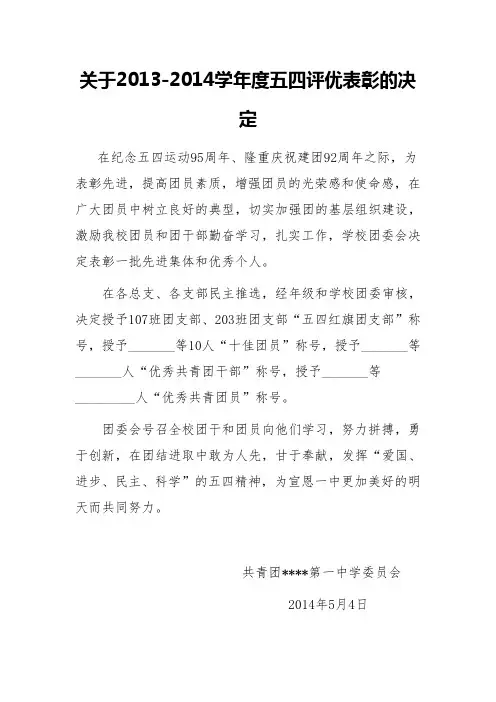 关于表彰2013-2014学年度五四评优表彰的决定