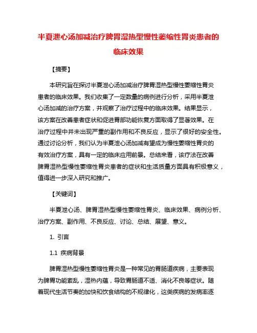 半夏泄心汤加减治疗脾胃湿热型慢性萎缩性胃炎患者的临床效果