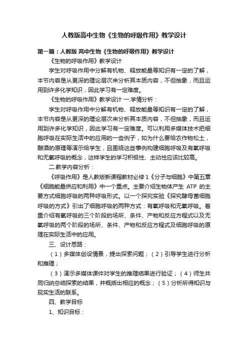 人教版高中生物《生物的呼吸作用》教学设计
