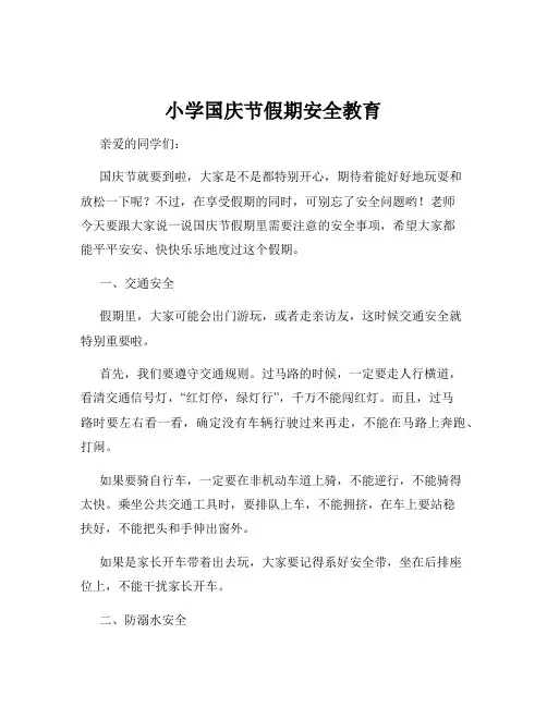 小学国庆节假期安全教育