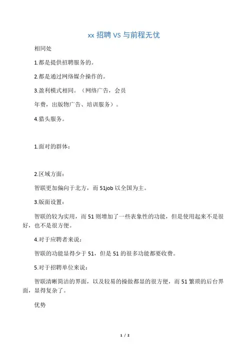 比较智联招聘与前程无忧