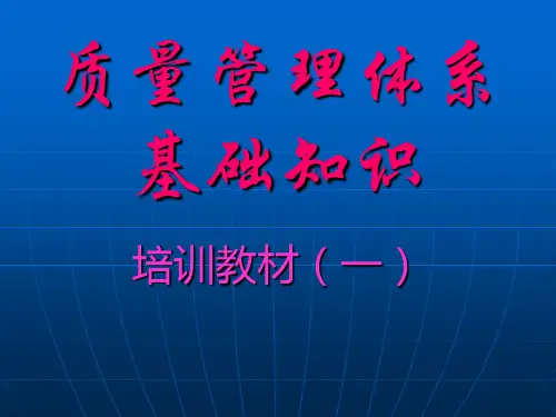 质量管理体系基础知识