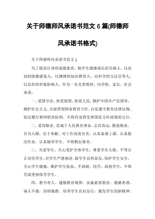 关于师德师风承诺书范文6篇