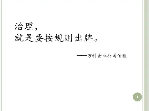 万科公司治理案例分析