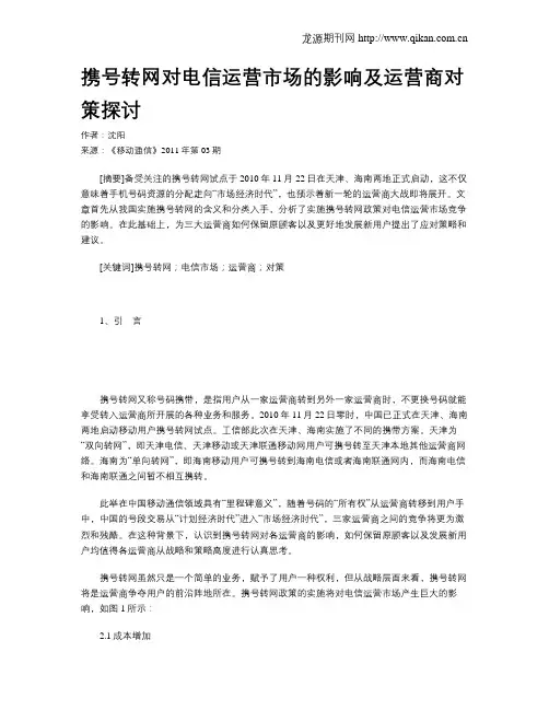 携号转网对电信运营市场的影响及运营商对策探讨