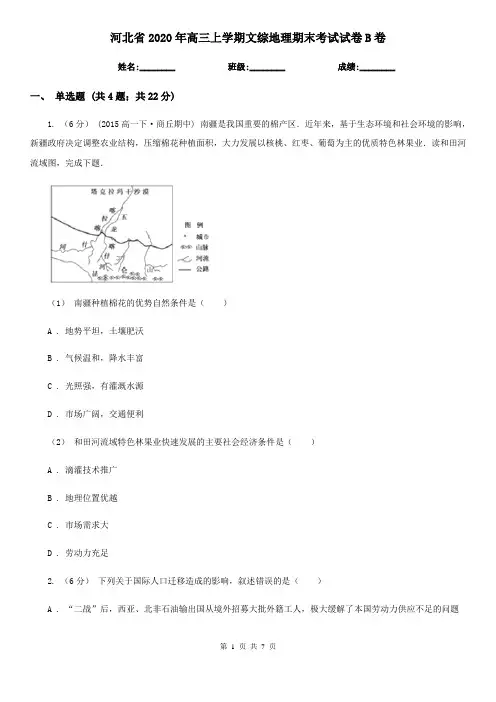 河北省2020年高三上学期文综地理期末考试试卷B卷
