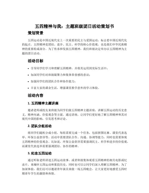 “五四精神与我”主题班级团日活动策划书