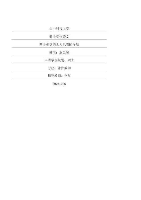 基于视觉的无人机着陆导航