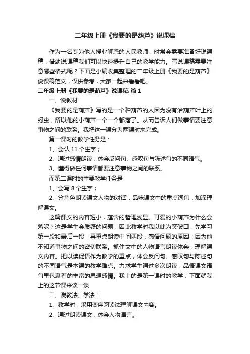 【热门】二年级上册《我要的是葫芦》说课稿范文