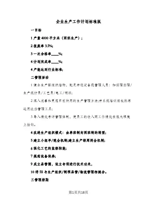 企业生产工作计划标准版(5篇)