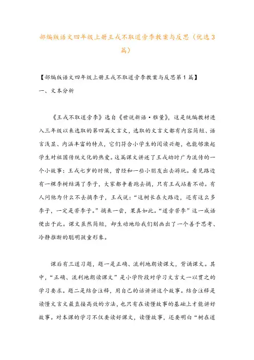 部编版语文四年级上册王戎不取道旁李教案与反思(优选3篇)