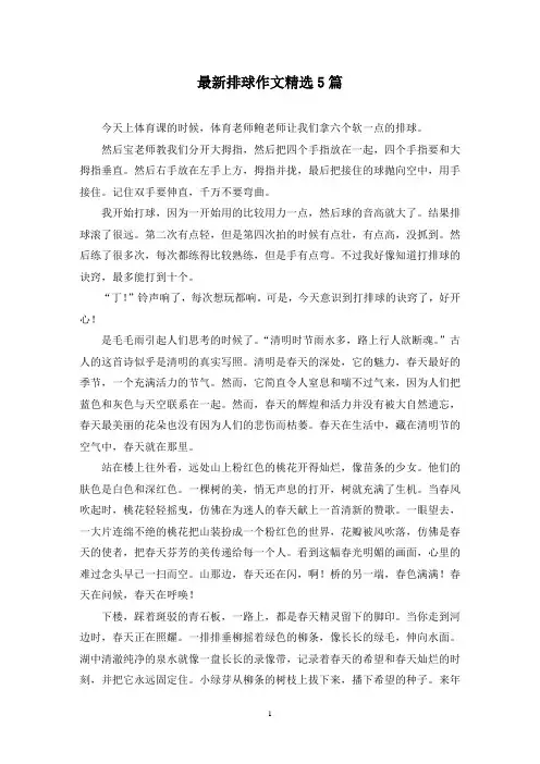 最新排球作文精选5篇