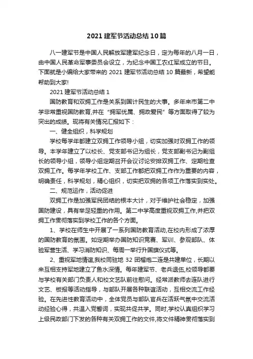 2021建军节活动总结10篇