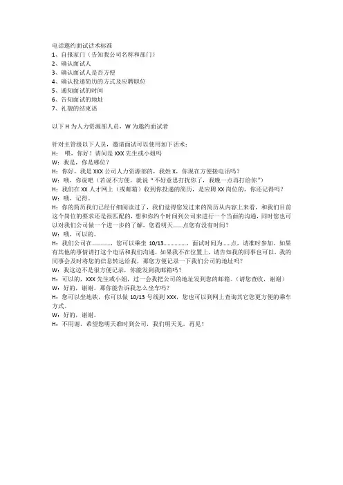 人事招聘专员电话邀约话术.doc
