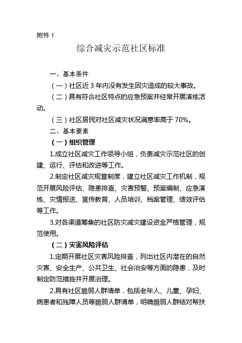 综合减灾示范社区标准