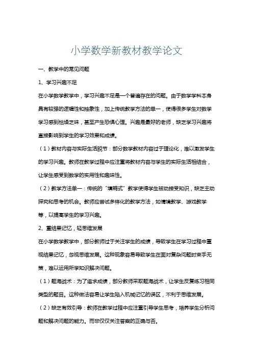 小学数学新教材教学论文