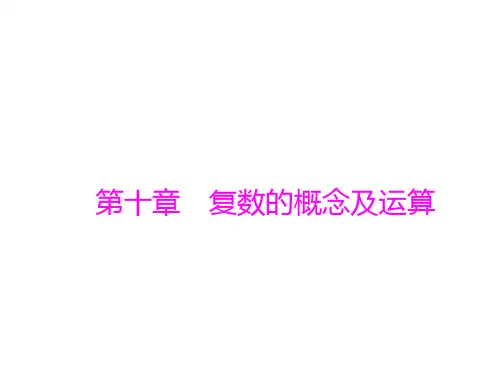 第十章 复数的概念及运算-2021届高三数学一轮高考总复习课件(共33张PPT)