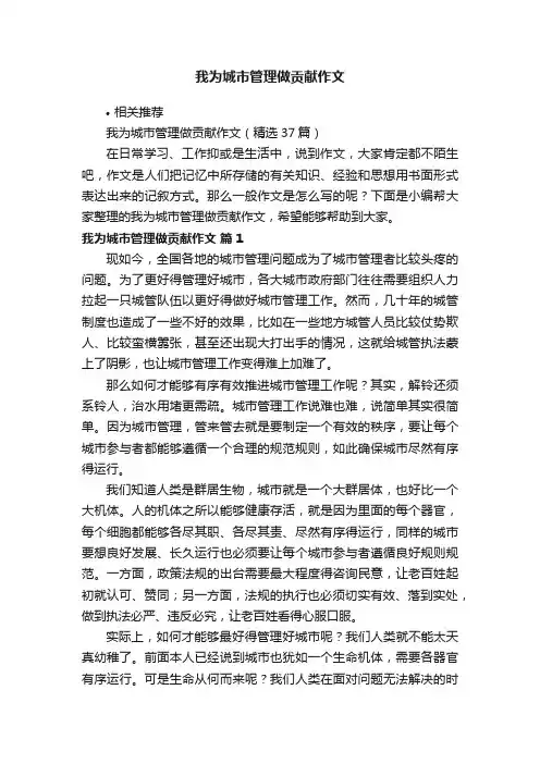 我为城市管理做贡献作文