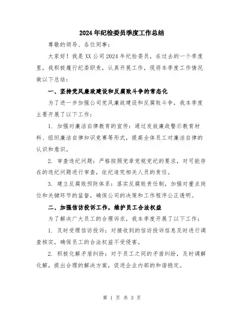 2024年纪检委员季度工作总结