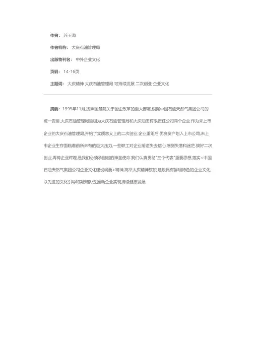继承发扬大庆精神 推动企业持续发展