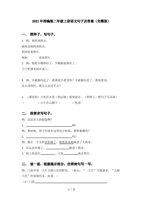 2021年部编版二年级上册语文句子及答案(完整版)