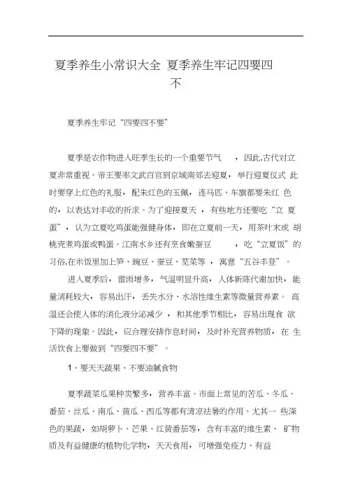 夏季养生小常识大全夏季养生牢记四要四不