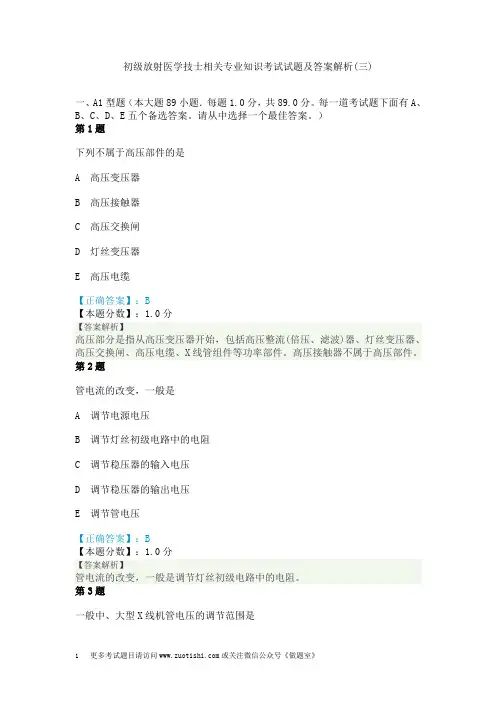 初级放射医学技士相关专业知识考试试题及答案解析(三)