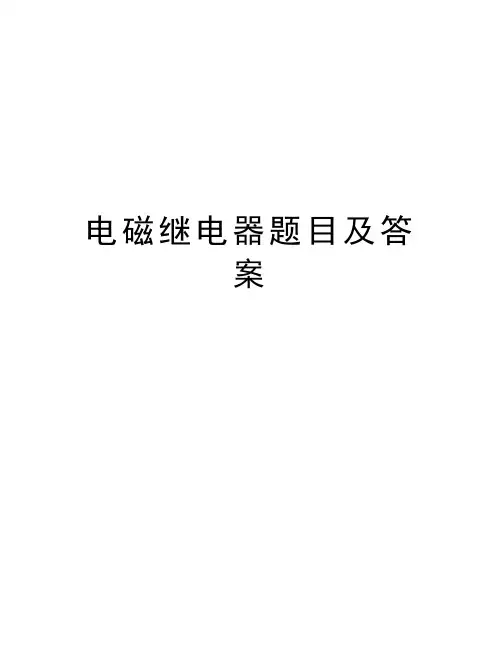 电磁继电器题目及答案汇编