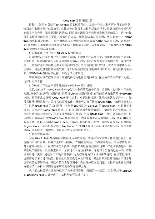 NANDFLASH 常见问题汇总