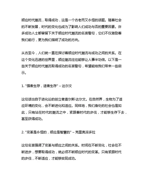 有关顺应时代潮流就能取得成功的名言警句