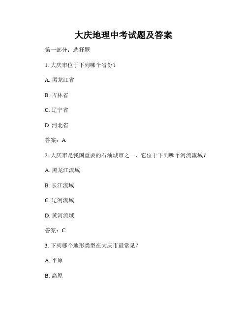 大庆地理中考试题及答案