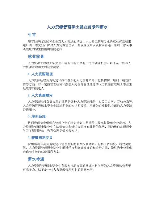 人力资源管理硕士就业前景和薪水