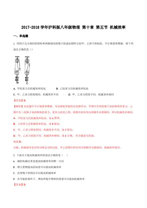 2017-2018学年沪科版八年级物理第十章第五节机械效率同步练习题(解析版)