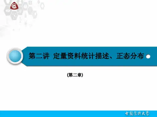 定量资料统计描述和正态分布ppt课件