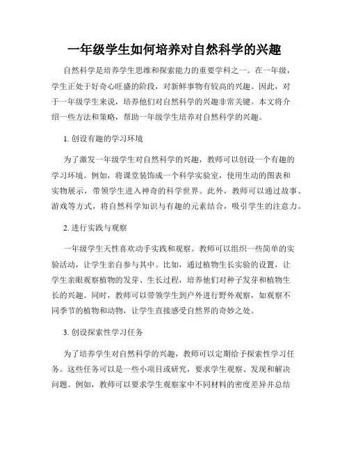一年级学生如何培养对自然科学的兴趣