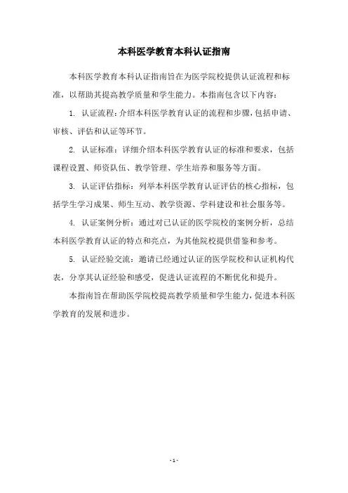 本科医学教育本科认证指南