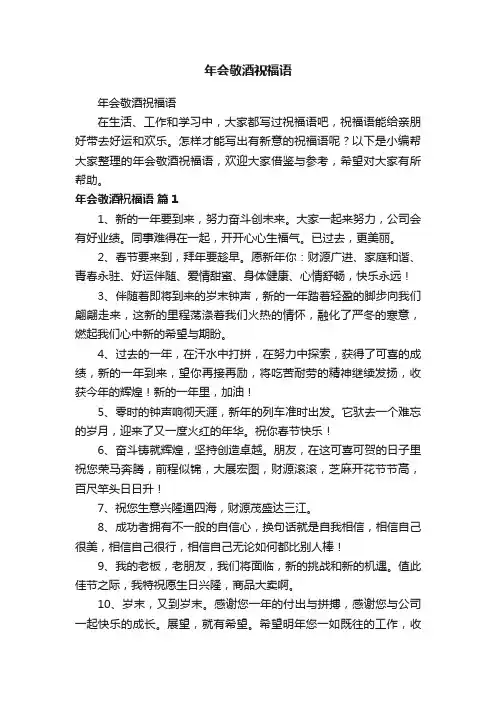 年会敬酒祝福语