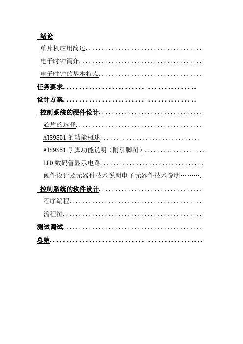 基于51单片机制作电子时钟实训报告