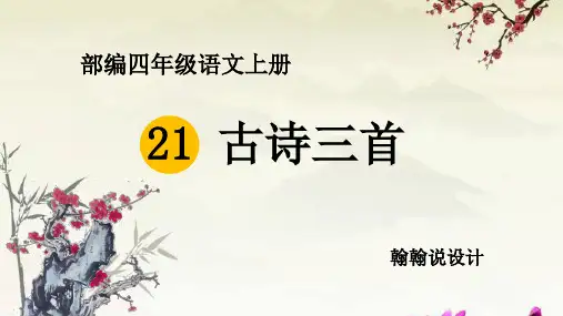 部编版四年级上册语文古诗三首PPT课件