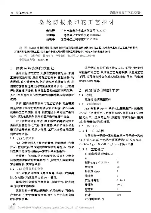 涤 纶 防 拔 染 印 花 工 艺 探 讨