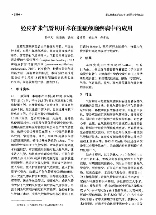 经皮扩张气管切开术在重症颅脑疾病中的应用