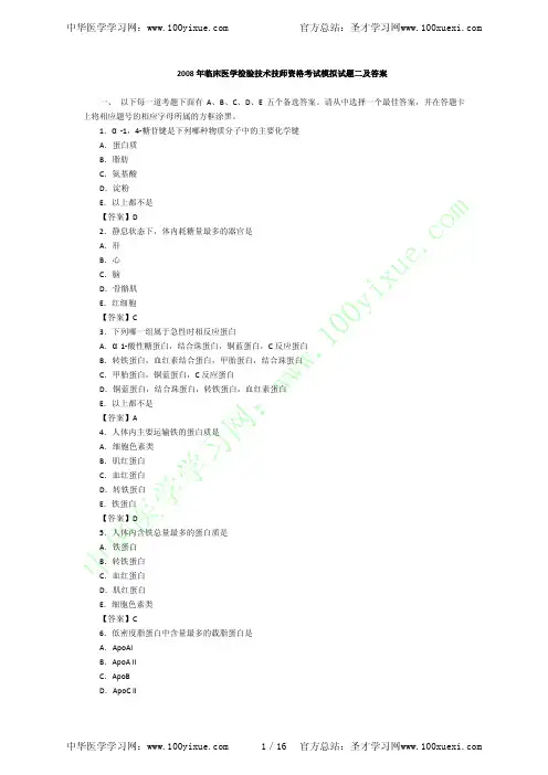 2008年临床医学检验技术技师资格考试模拟试题二及答案