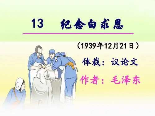 第13课《纪念白求恩》课件2024-2025学年统编版语文七年级上册