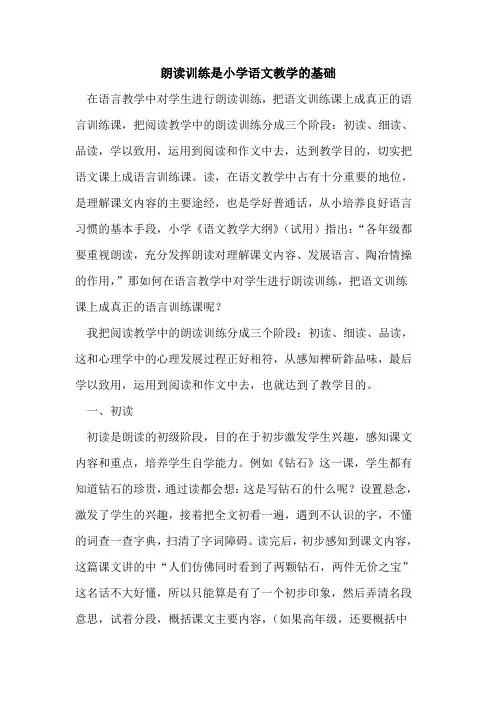 朗读训练是小学语文教学的基础
