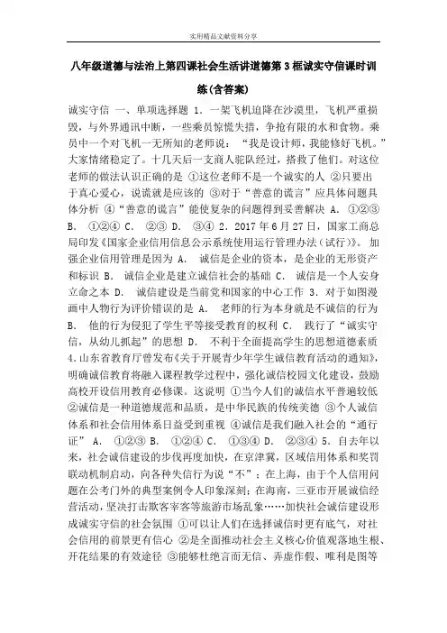 八年级道德与法治上第四课社会生活讲道德第3框诚实守信课时训练(含答案)