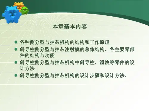 难点斜导柱侧分型与抽芯注射模的总体结构和工作原理