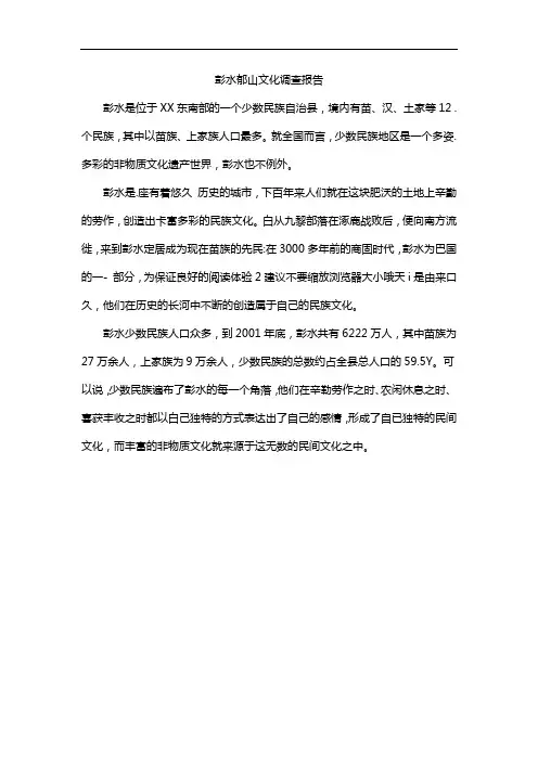 彭水郁山文化调查报告