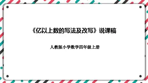 四年级上册数学人教版《亿以上数的写法及改写》说课课件