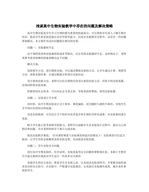 浅谈高中生物实验教学中存在的问题及解决策略