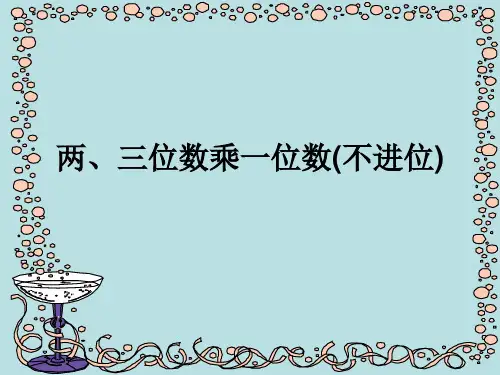 两三位数乘一位数(不进位)